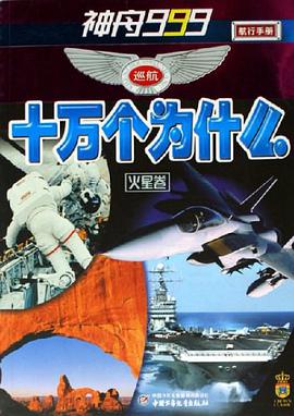 神舟999巡航十万个为什么（火星卷） pdf epub mobi 电子书 下载
