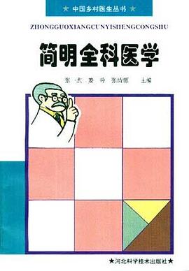 简明全科医学 pdf epub mobi 电子书 下载