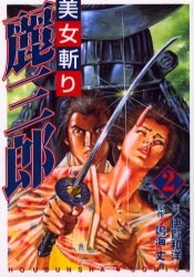 美女斬り麗三郎 2 pdf epub mobi 電子書 下載