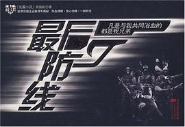 最后防线 pdf epub mobi 电子书 下载
