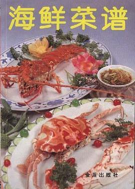 海鲜菜谱 pdf epub mobi 电子书 下载
