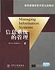 信息系统的管理