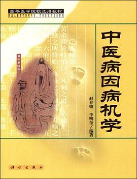中医病因病机学 pdf epub mobi 电子书 下载