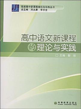 高中语文新课程的理论与实践 pdf epub mobi 电子书 下载