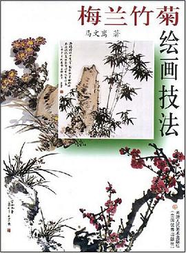 梅兰竹菊绘画技法 pdf epub mobi 电子书 下载