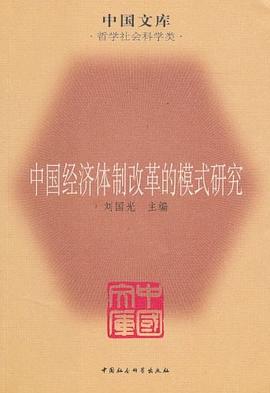 中国经济体制改革的模式研究 pdf epub mobi 电子书 下载