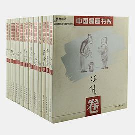 中國漫畫書係(全18冊) pdf epub mobi 電子書 下載