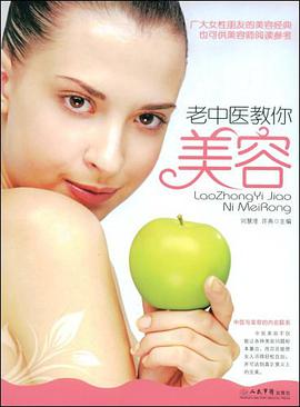 老中医教你美容 pdf epub mobi 电子书 下载