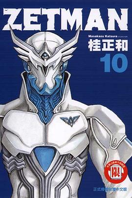 ZETMAN超魔人10 pdf epub mobi 电子书 下载