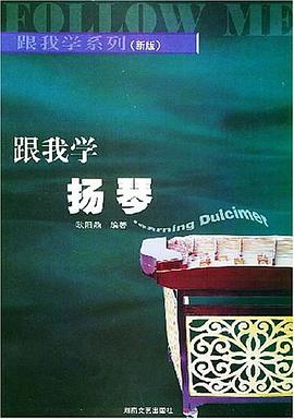 跟我学扬琴 pdf epub mobi 电子书 下载
