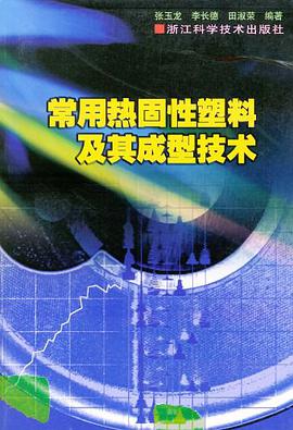 常用热固性塑料及其成型技术 pdf epub mobi 电子书 下载
