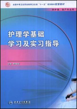 护理学基础学习及实习指导 pdf epub mobi 电子书 下载