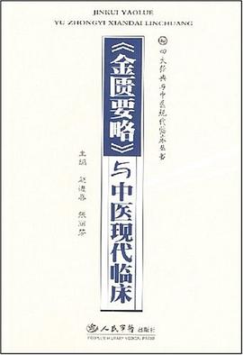<<金匮要略>>与中医现代临床 pdf epub mobi 电子书 下载