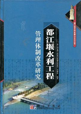 都江堰水利工程管理体制改革研究 pdf epub mobi 电子书 下载