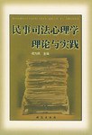 民事司法心理学理论与实践 pdf epub mobi 电子书 下载