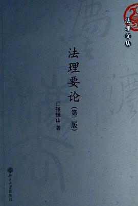 法理要论 pdf epub mobi 电子书 下载