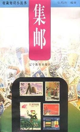 集邮 pdf epub mobi 电子书 下载