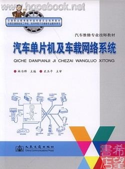 汽车单片机及车载网络系统 pdf epub mobi 电子书 下载