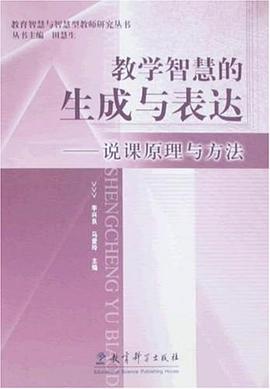 教学智慧的生成与表达 pdf epub mobi 电子书 下载