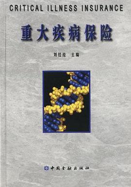 重大疾病保险 pdf epub mobi 电子书 下载