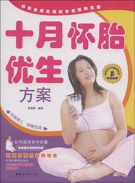 十月怀胎优生方案 pdf epub mobi 下载