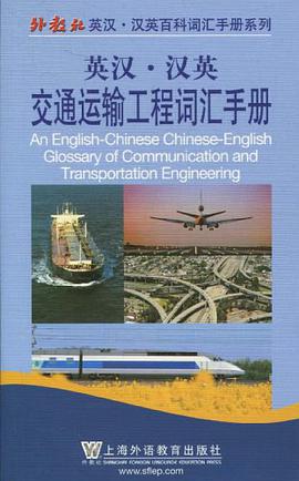 英汉汉英交通运输工程词汇手册 pdf epub mobi 下载