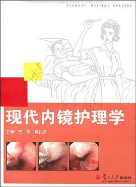 现代内镜护理学 pdf epub mobi 电子书 下载