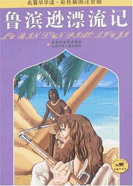 鲁滨逊漂流记-名著早早读.彩色插图注音版 pdf epub mobi 电子书 下载