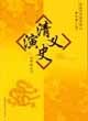 清史演义:绣像本