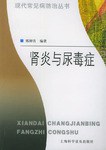 肾炎与尿毒症 pdf epub mobi 电子书 下载