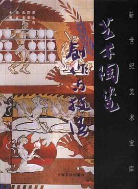 艺术陶瓷创作与技法 pdf epub mobi 电子书 下载