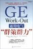 通用电气“群策群力” pdf epub mobi 电子书 下载