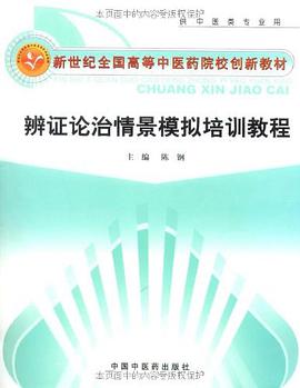 辨证论治情景模拟培训教程 pdf epub mobi 电子书 下载
