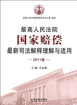 最高人民法院国家赔偿最新司法解释理解与适用（2011卷） pdf epub mobi 电子书 下载