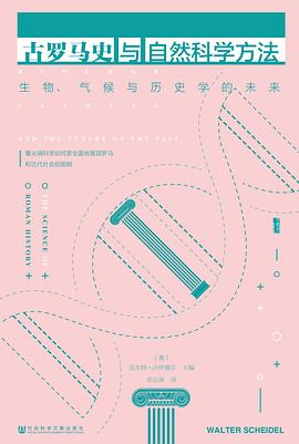 古羅馬史與自然科學方法 pdf epub mobi 下載