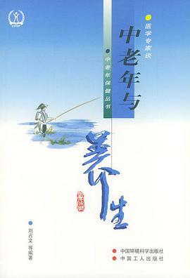 中老年与养生（修订版）――医学专家谈中老年保健丛书 pdf epub mobi 电子书 下载