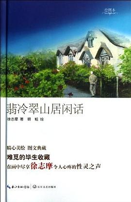翡冷翠山居闲话 pdf epub mobi 电子书 下载