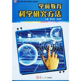 學前教育科學研究方法 pdf epub mobi 電子書 下載