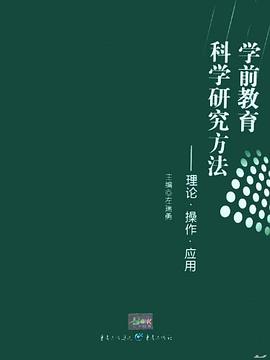学前教育科学研究方法 pdf epub mobi 电子书 下载