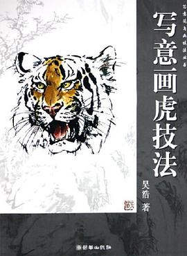 写意画虎技法 pdf epub mobi 电子书 下载