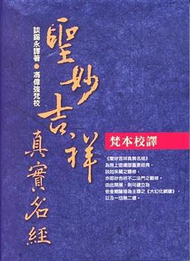 《聖妙吉祥真實名經》梵本譯校 pdf epub mobi 电子书 下载