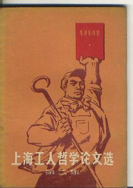 上海工人哲學論文選（第二集） pdf epub mobi 電子書 下載