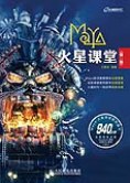 Maya火星课堂 pdf epub mobi 电子书 下载