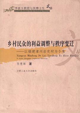 乡村民众的利益调整与秩序变迁 pdf epub mobi 电子书 下载