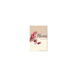 對癥用藥 pdf epub mobi 電子書 下載