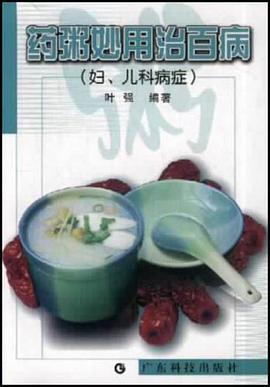 药粥妙用治百病 pdf epub mobi 电子书 下载