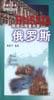 飘逸与厚重并蓄：俄罗斯 pdf epub mobi 电子书 下载