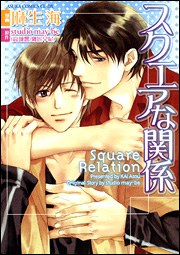 スクエアな関係 pdf epub mobi 电子书 下载