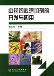 中药饲料添加剂的开发与应用 pdf epub mobi 电子书 下载