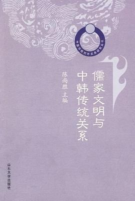 儒家文明与中韩传统关系 pdf epub mobi 电子书 下载